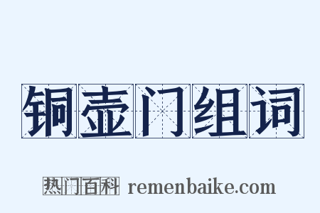铜壶门组词是什么意思的图片